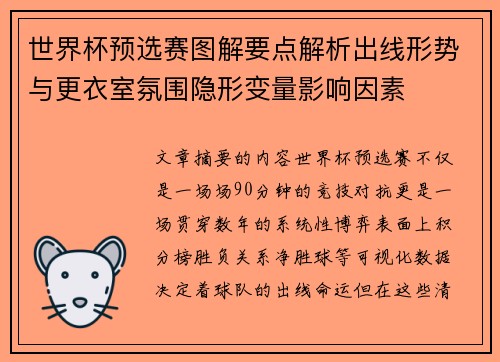 世界杯预选赛图解要点解析出线形势与更衣室氛围隐形变量影响因素