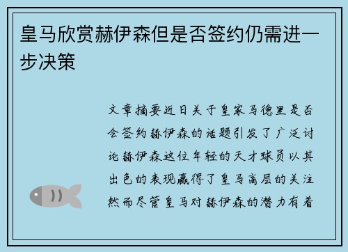 皇马欣赏赫伊森但是否签约仍需进一步决策