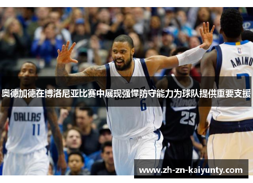 奥德加德在博洛尼亚比赛中展现强悍防守能力为球队提供重要支援 奥德加德在博洛尼亚比赛中展现强悍防守能力为球队提供重要支援