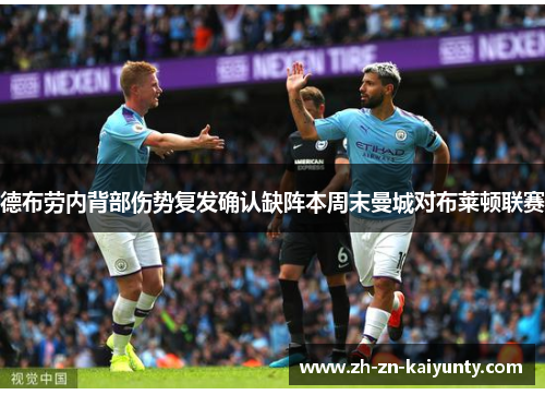 德布劳内背部伤势复发确认缺阵本周末曼城对布莱顿联赛