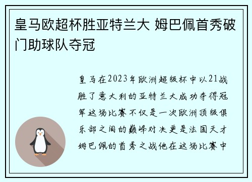 皇马欧超杯胜亚特兰大 姆巴佩首秀破门助球队夺冠