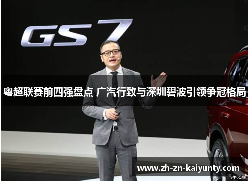 粤超联赛前四强盘点 广汽行致与深圳碧波引领争冠格局