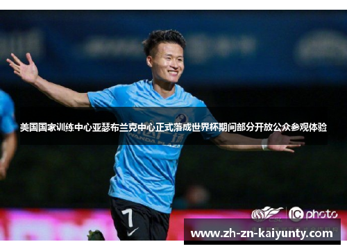 美国国家训练中心亚瑟布兰克中心正式落成世界杯期间部分开放公众参观体验