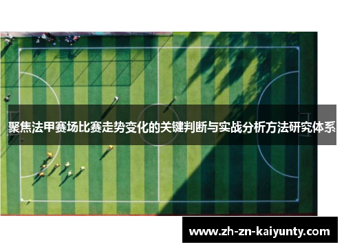 聚焦法甲赛场比赛走势变化的关键判断与实战分析方法研究体系 聚焦法甲赛场比赛走势变化的关键判断与实战分析方法研究体系