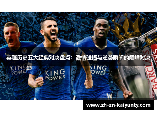 英超历史五大经典对决盘点：激情碰撞与逆袭瞬间的巅峰对决