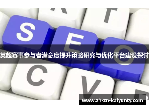 英超赛事参与者满意度提升策略研究与优化平台建设探讨