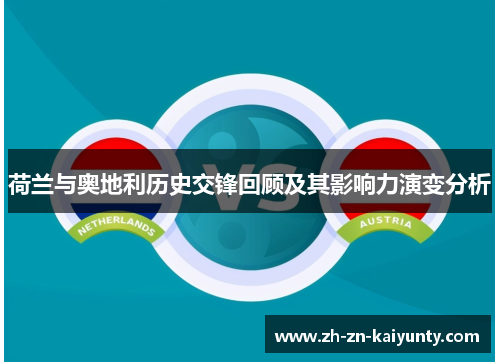 荷兰与奥地利历史交锋回顾及其影响力演变分析