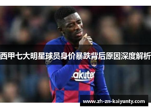 西甲七大明星球员身价暴跌背后原因深度解析