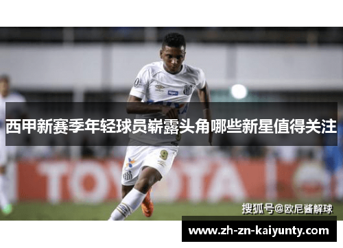 西甲新赛季年轻球员崭露头角哪些新星值得关注