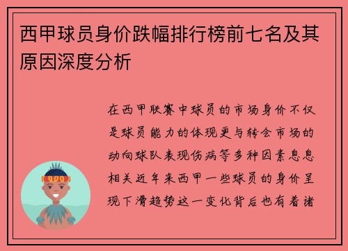 西甲球员身价跌幅排行榜前七名及其原因深度分析