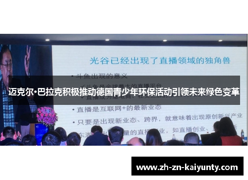 迈克尔·巴拉克积极推动德国青少年环保活动引领未来绿色变革