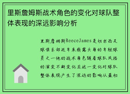 里斯詹姆斯战术角色的变化对球队整体表现的深远影响分析