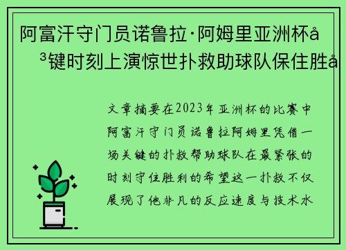 阿富汗守门员诺鲁拉·阿姆里亚洲杯关键时刻上演惊世扑救助球队保住胜利希望