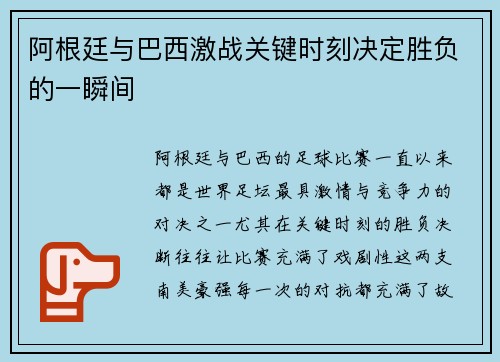 阿根廷与巴西激战关键时刻决定胜负的一瞬间