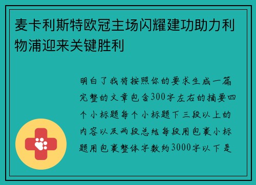 麦卡利斯特欧冠主场闪耀建功助力利物浦迎来关键胜利 麦卡利斯特欧冠主场闪耀建功助力利物浦迎来关键胜利