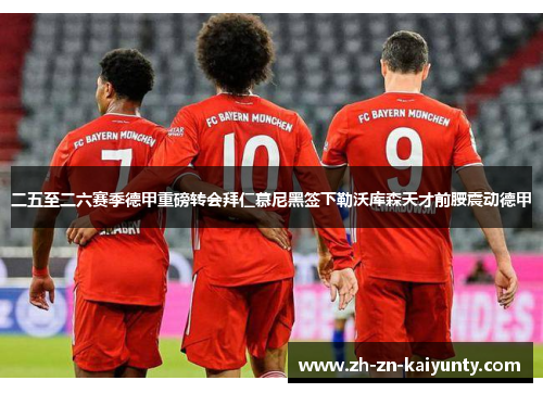 二五至二六赛季德甲重磅转会拜仁慕尼黑签下勒沃库森天才前腰震动德甲