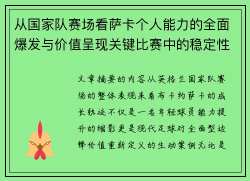 从国家队赛场看萨卡个人能力的全面爆发与价值呈现关键比赛中的稳定性 从国家队赛场看萨卡个人能力的全面爆发与价值呈现关键比赛中的稳定性