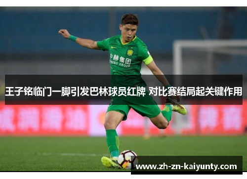 王子铭临门一脚引发巴林球员红牌 对比赛结局起关键作用 王子铭临门一脚引发巴林球员红牌 对比赛结局起关键作用