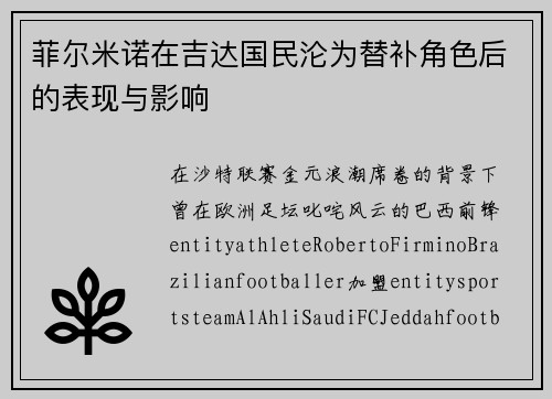 菲尔米诺在吉达国民沦为替补角色后的表现与影响 菲尔米诺在吉达国民沦为替补角色后的表现与影响