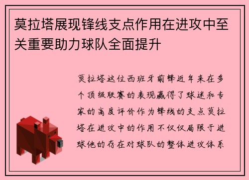 莫拉塔展现锋线支点作用在进攻中至关重要助力球队全面提升
