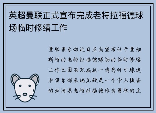 英超曼联正式宣布完成老特拉福德球场临时修缮工作 英超曼联正式宣布完成老特拉福德球场临时修缮工作
