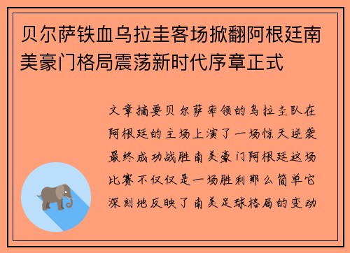 贝尔萨铁血乌拉圭客场掀翻阿根廷南美豪门格局震荡新时代序章正式 贝尔萨铁血乌拉圭客场掀翻阿根廷南美豪门格局震荡新时代序章正式