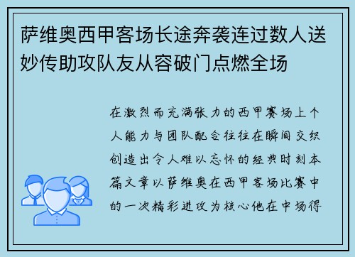 萨维奥西甲客场长途奔袭连过数人送妙传助攻队友从容破门点燃全场 萨维奥西甲客场长途奔袭连过数人送妙传助攻队友从容破门点燃全场