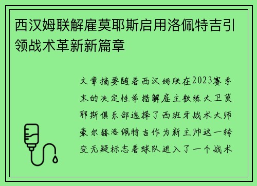 西汉姆联解雇莫耶斯启用洛佩特吉引领战术革新新篇章