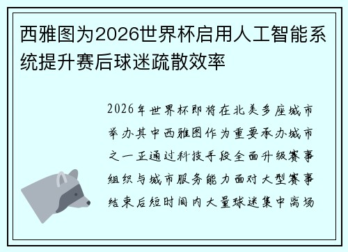 西雅图为2026世界杯启用人工智能系统提升赛后球迷疏散效率