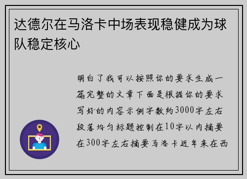 达德尔在马洛卡中场表现稳健成为球队稳定核心 达德尔在马洛卡中场表现稳健成为球队稳定核心