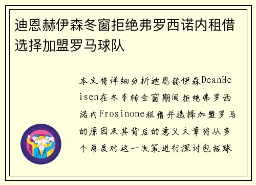迪恩赫伊森冬窗拒绝弗罗西诺内租借选择加盟罗马球队