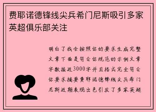 费耶诺德锋线尖兵希门尼斯吸引多家英超俱乐部关注