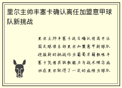 里尔主帅丰塞卡确认离任加盟意甲球队新挑战