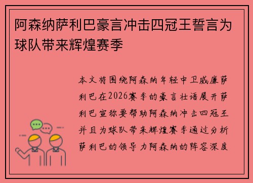 阿森纳萨利巴豪言冲击四冠王誓言为球队带来辉煌赛季