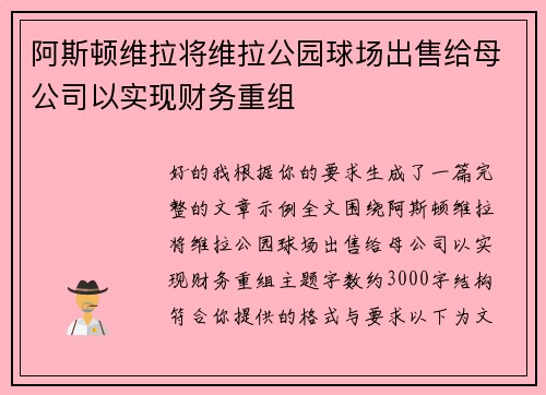 阿斯顿维拉将维拉公园球场出售给母公司以实现财务重组 阿斯顿维拉将维拉公园球场出售给母公司以实现财务重组