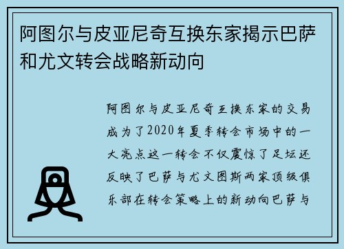阿图尔与皮亚尼奇互换东家揭示巴萨和尤文转会战略新动向 阿图尔与皮亚尼奇互换东家揭示巴萨和尤文转会战略新动向