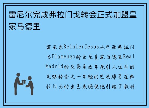 雷尼尔完成弗拉门戈转会正式加盟皇家马德里