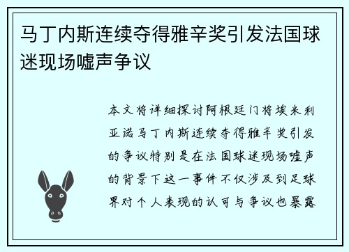 马丁内斯连续夺得雅辛奖引发法国球迷现场嘘声争议 马丁内斯连续夺得雅辛奖引发法国球迷现场嘘声争议