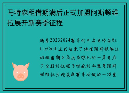 马特森租借期满后正式加盟阿斯顿维拉展开新赛季征程 马特森租借期满后正式加盟阿斯顿维拉展开新赛季征程