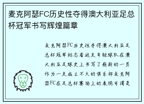 麦克阿瑟FC历史性夺得澳大利亚足总杯冠军书写辉煌篇章