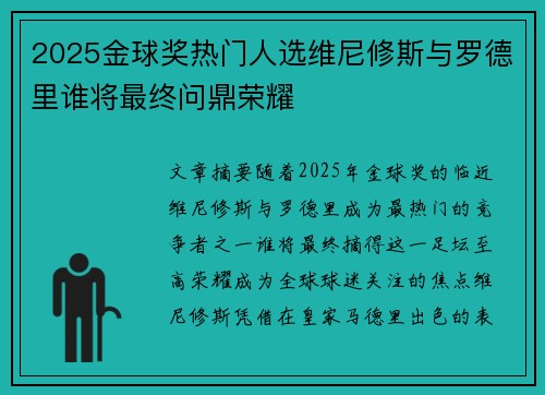 2025金球奖热门人选维尼修斯与罗德里谁将最终问鼎荣耀 2025金球奖热门人选维尼修斯与罗德里谁将最终问鼎荣耀