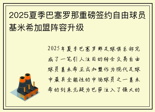 2025夏季巴塞罗那重磅签约自由球员基米希加盟阵容升级