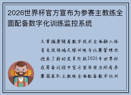 2026世界杯官方宣布为参赛主教练全面配备数字化训练监控系统