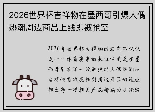 2026世界杯吉祥物在墨西哥引爆人偶热潮周边商品上线即被抢空