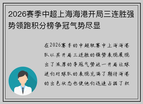 2026赛季中超上海海港开局三连胜强势领跑积分榜争冠气势尽显 2026赛季中超上海海港开局三连胜强势领跑积分榜争冠气势尽显
