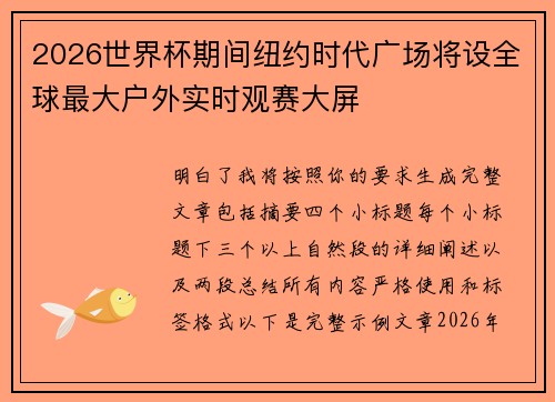 2026世界杯期间纽约时代广场将设全球最大户外实时观赛大屏 2026世界杯期间纽约时代广场将设全球最大户外实时观赛大屏