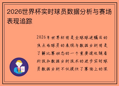 2026世界杯实时球员数据分析与赛场表现追踪