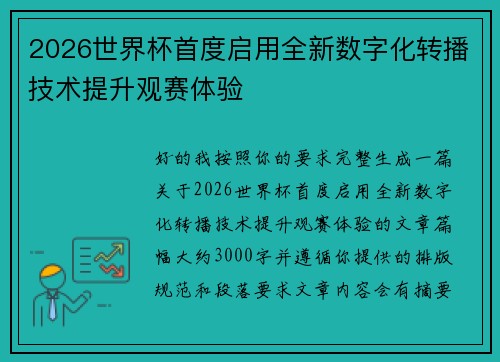 2026世界杯首度启用全新数字化转播技术提升观赛体验