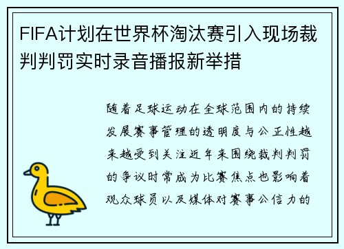 FIFA计划在世界杯淘汰赛引入现场裁判判罚实时录音播报新举措 FIFA计划在世界杯淘汰赛引入现场裁判判罚实时录音播报新举措