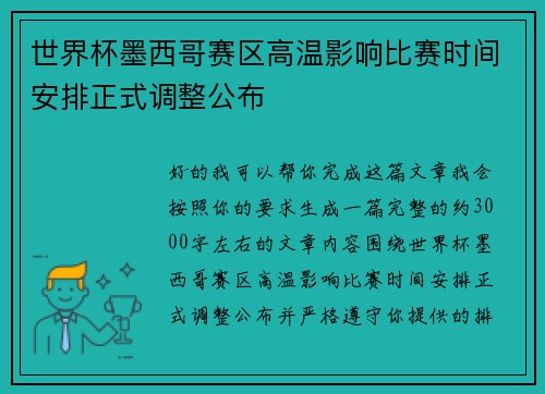 世界杯墨西哥赛区高温影响比赛时间安排正式调整公布